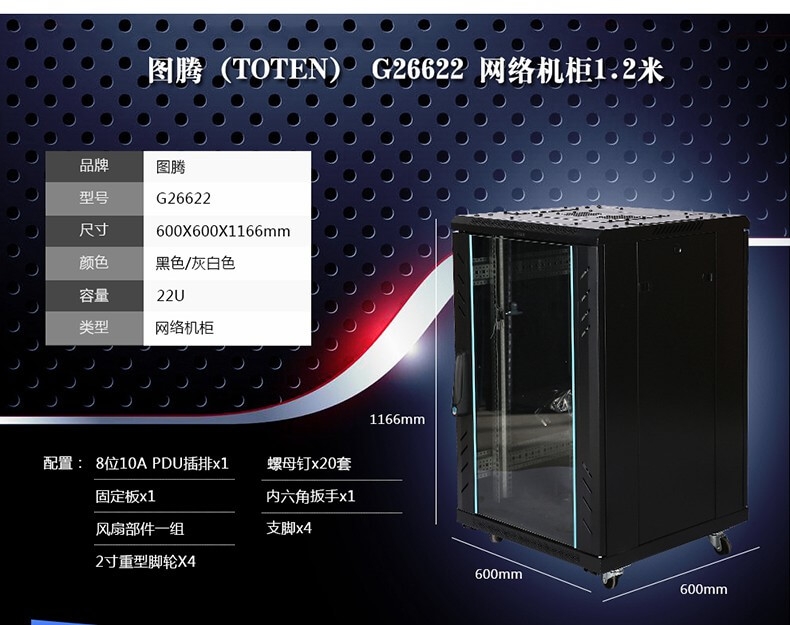 图腾机柜G26622 22U机柜