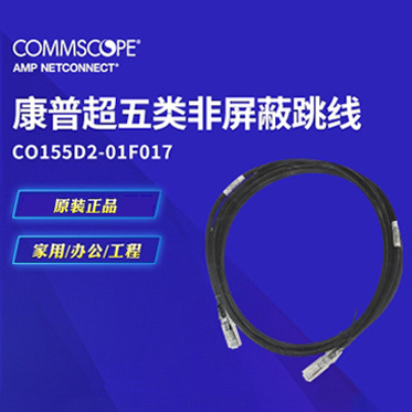 AMP安普超五类非屏蔽跳线CO155D2-01F017