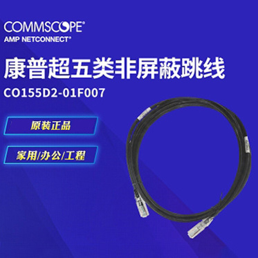 AMP安普超五类非屏蔽跳线CO155D2-01F007