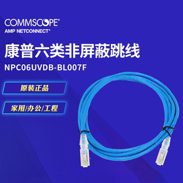 安普NPC06UVDB-BL007F六类跳线7英尺成品网线